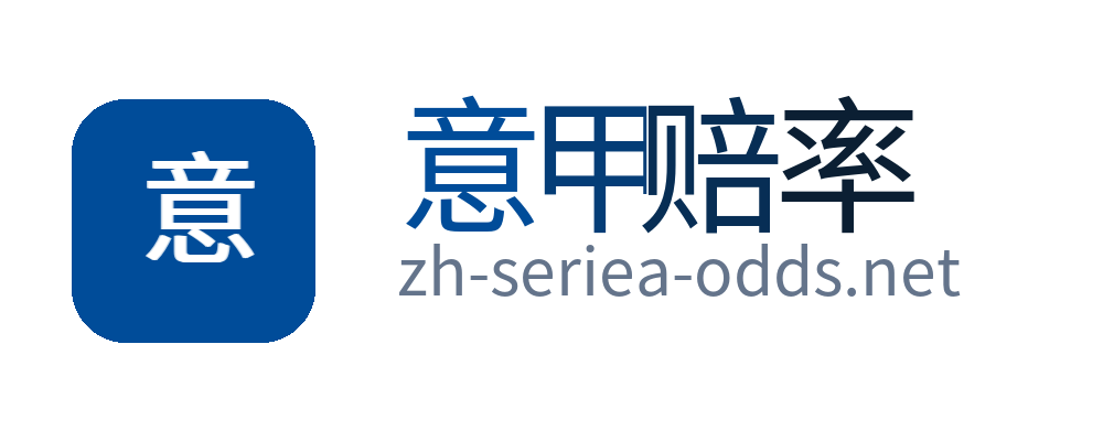 意甲赔率